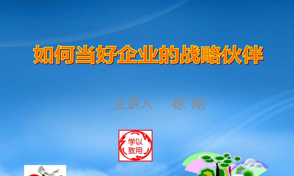 如何当好企业的战略伙伴