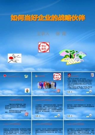 如何当好企业的战略伙伴