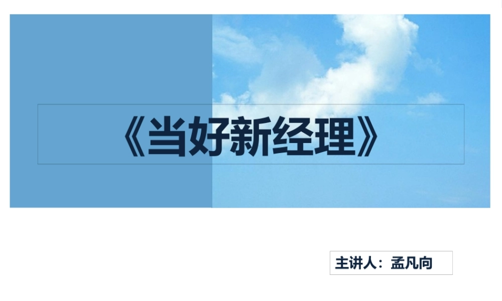 如何当好新经理