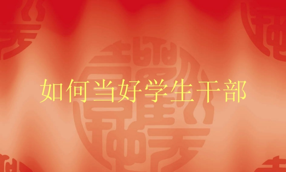 如何当好学生干部