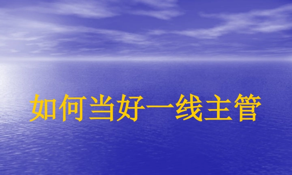 如何当好一线主管(PPT 81页)
