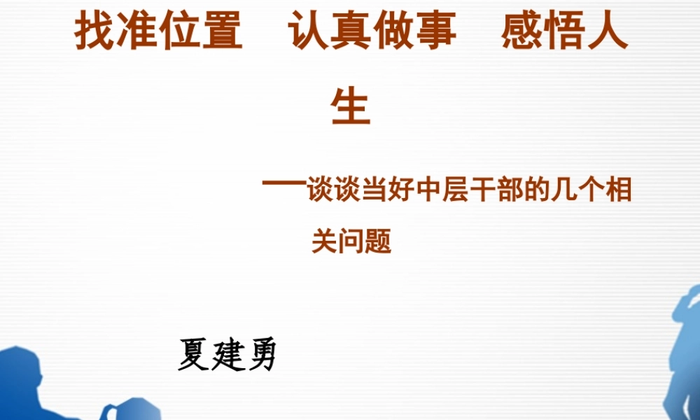 如何当好中层干部(PPT 39页)