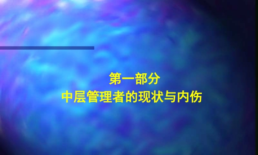 如何当好中层管理者(北京)