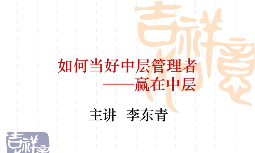 如何当好中层管理者(赢在中层经典讲义)