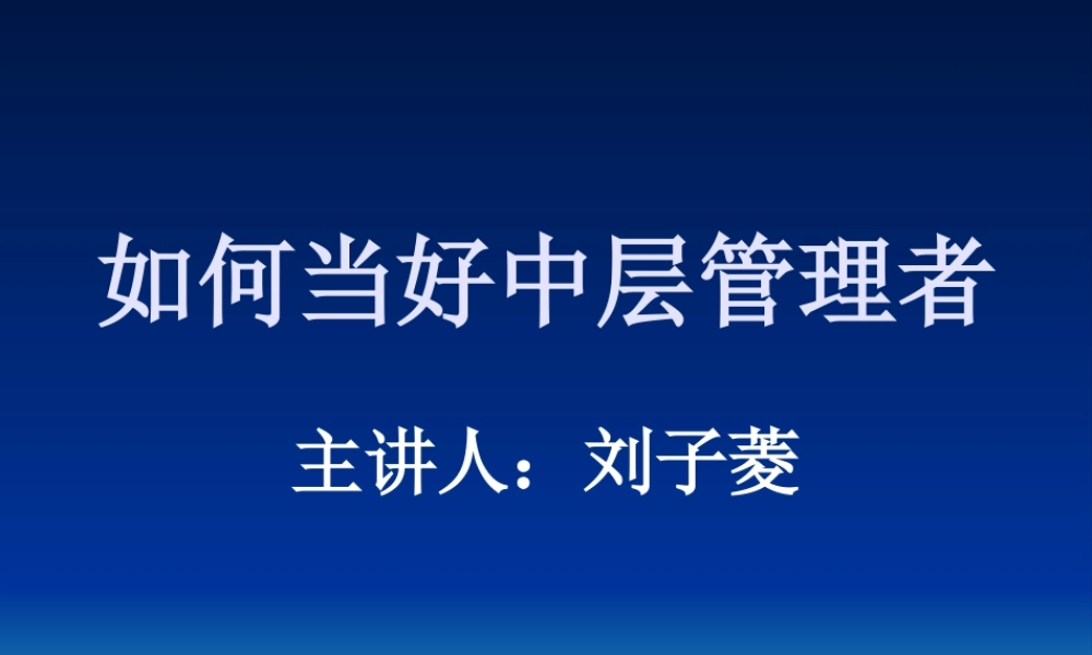 如何当好中层管理者