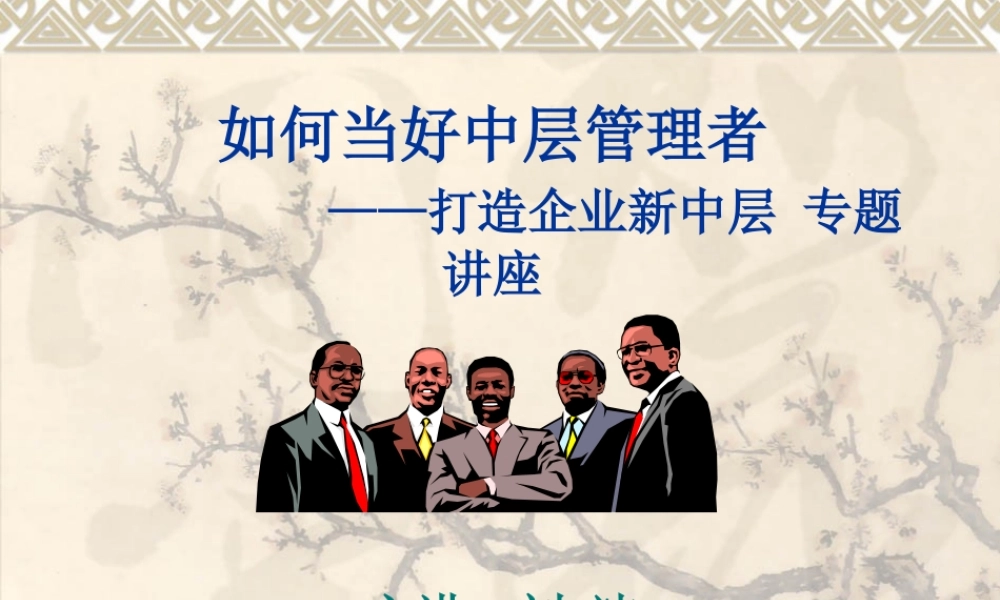 如何当好中层管理者1
