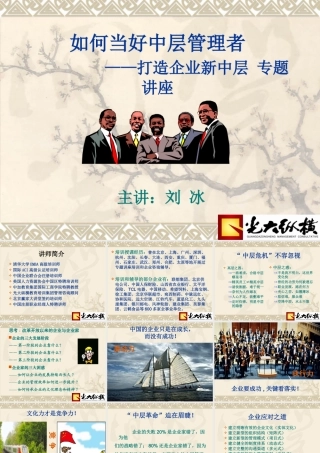 如何当好中层管理者1