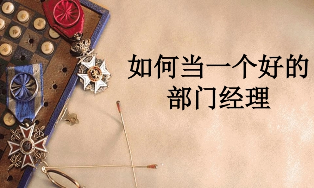 如何当一个好的部门经理