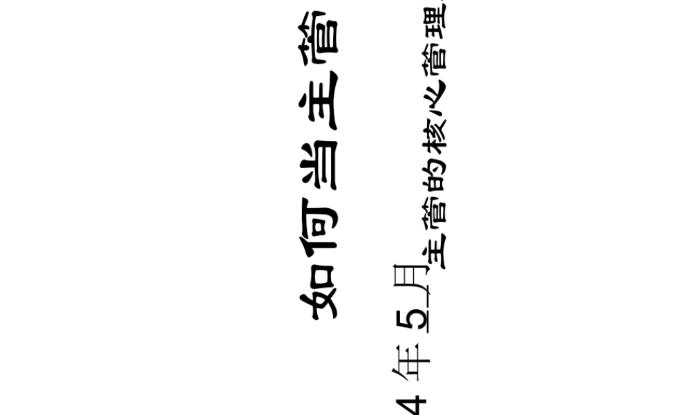 如何当主管-主管的核心管理技能