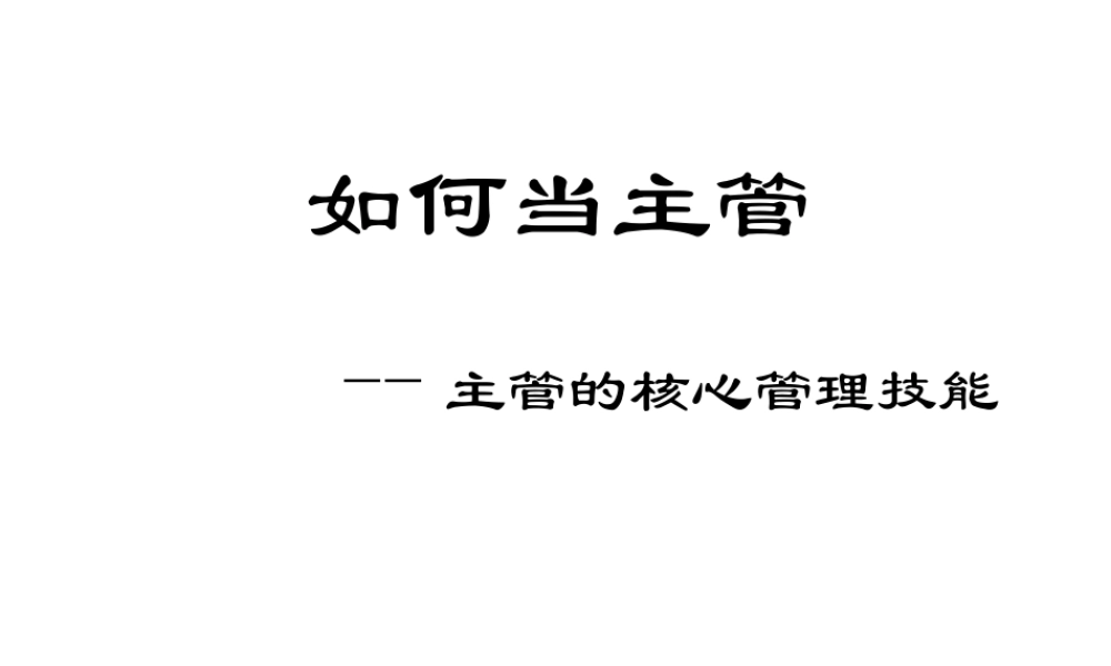 如何当主管—主管的核心管理技能