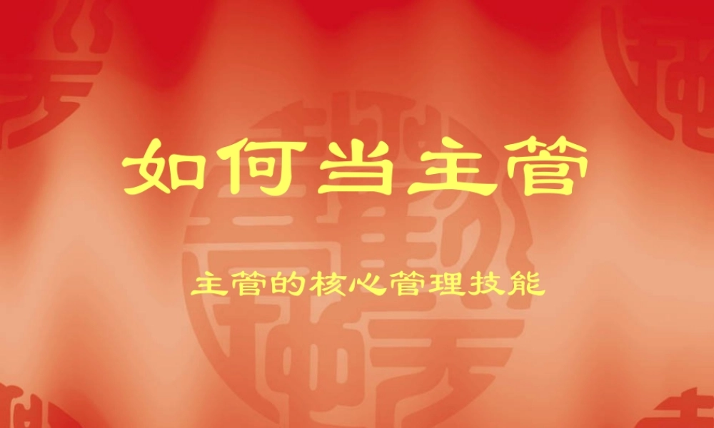 如何当主管-主管的核心管理技能1