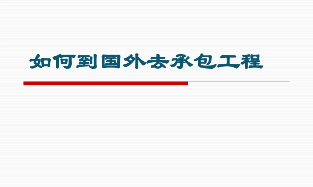 如何到国外去承包工程