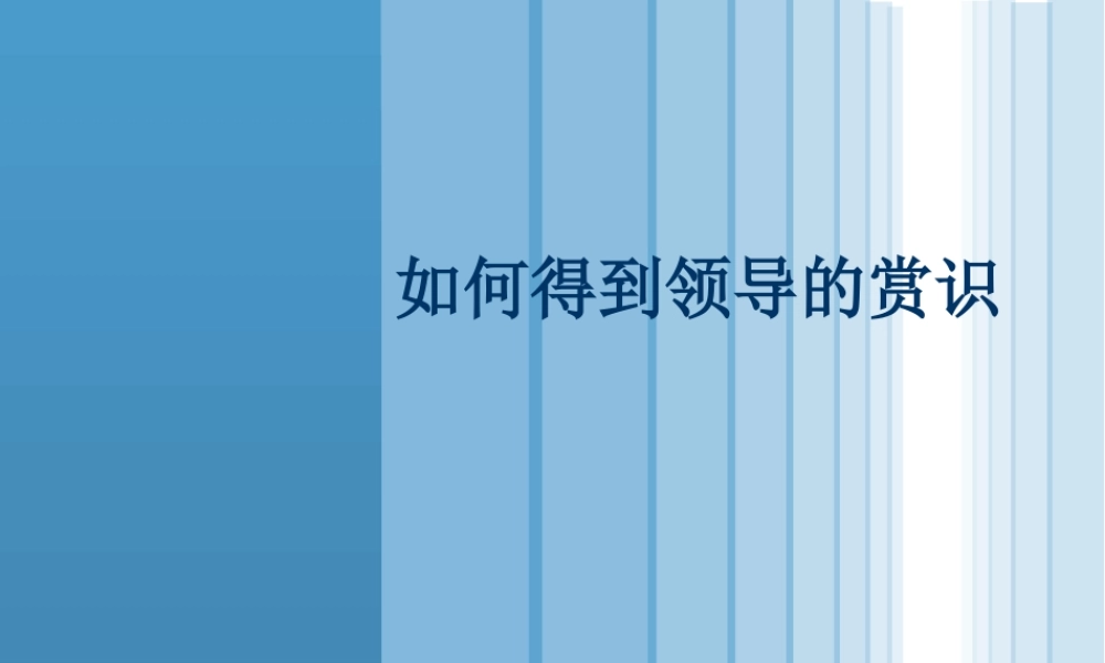 如何得到领导的赏识