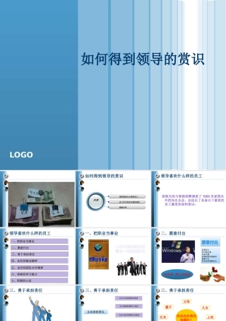 如何得到领导的赏识