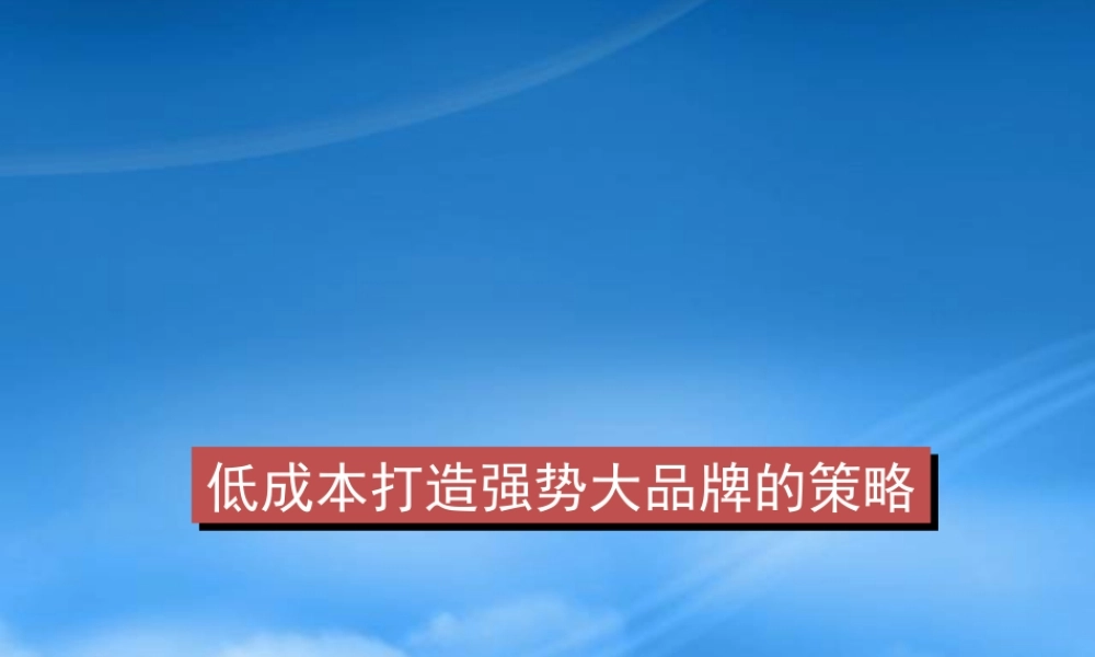 如何低成本打造强势大品牌的策略