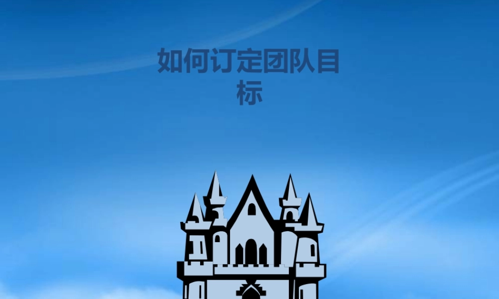 如何订定团队目标