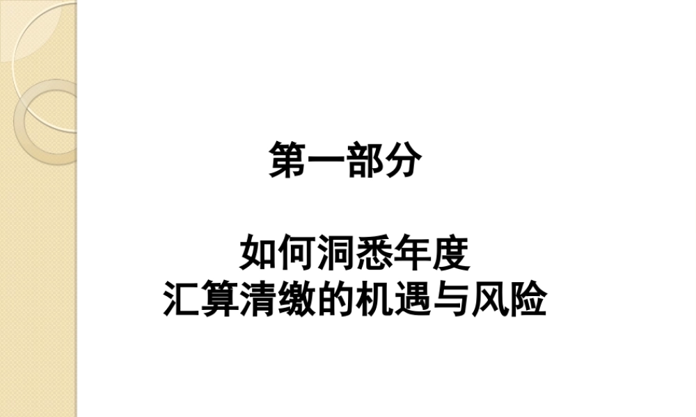 如何洞悉年度汇算清缴的机遇与风险培训资料