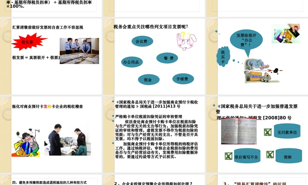如何洞悉年度汇算清缴的机遇与风险培训资料