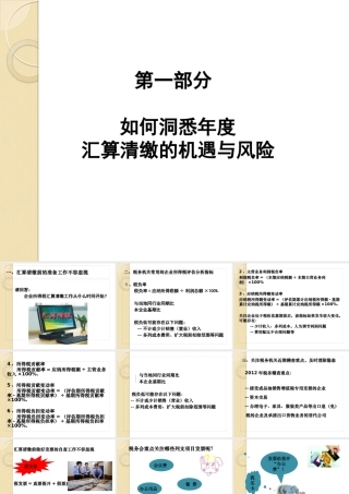 如何洞悉年度汇算清缴的机遇与风险培训资料