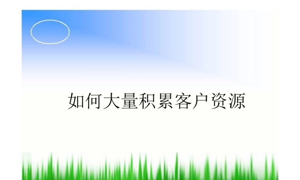 如何短时间内迅速累客户
