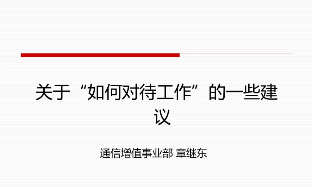 如何对待工作的一些建议