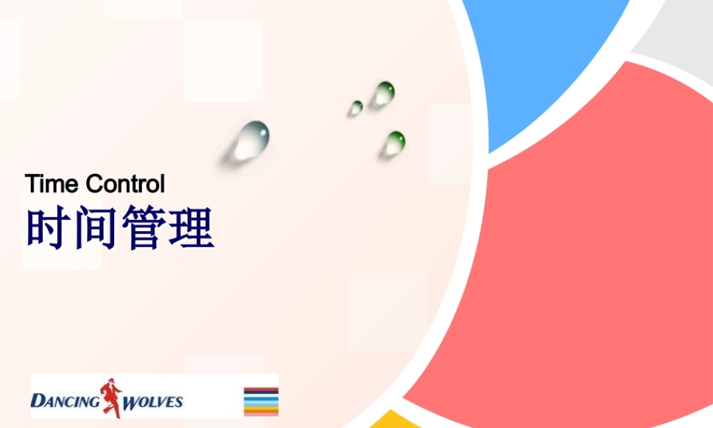 如何对待时间管理