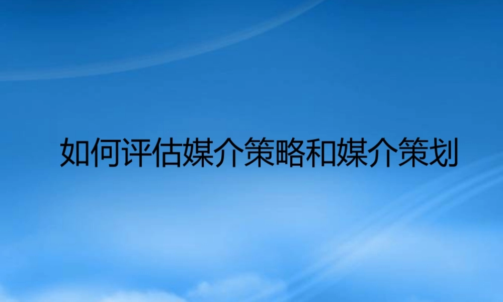 如何对媒介策略和媒介计划进行评估