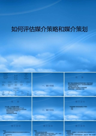 如何对媒介策略和媒介计划进行评估