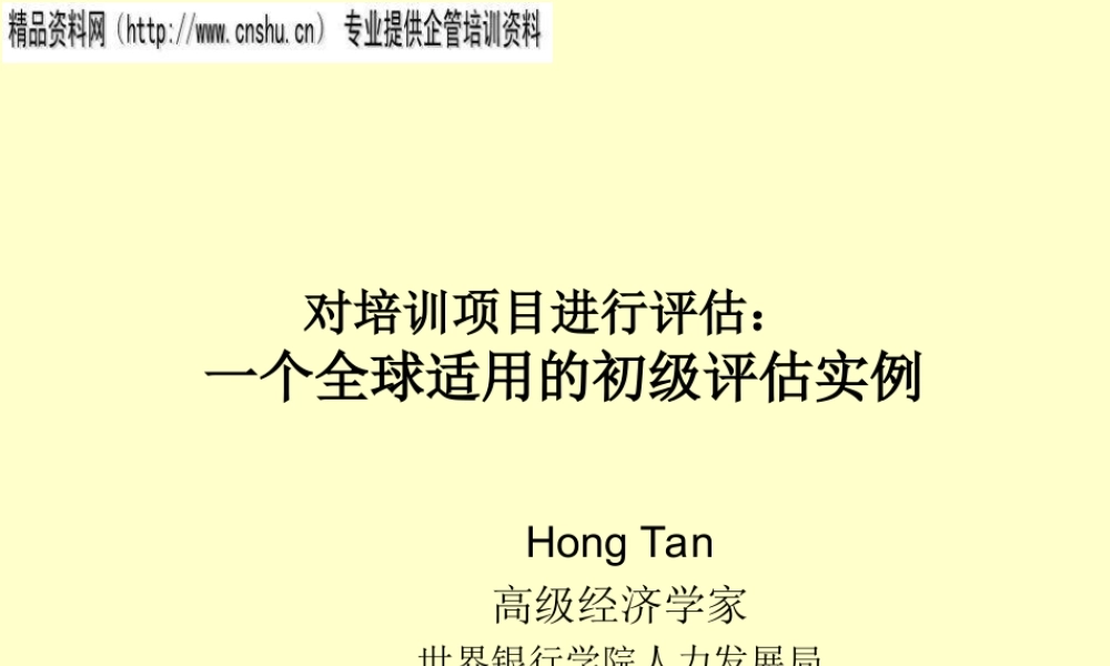 如何对培训项目进行评估