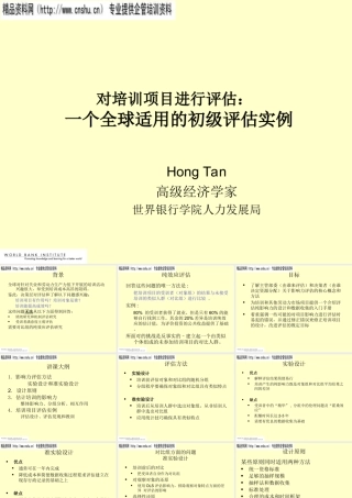 如何对培训项目进行评估