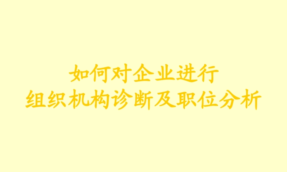 如何对企业进行组织机构诊断及职位分析