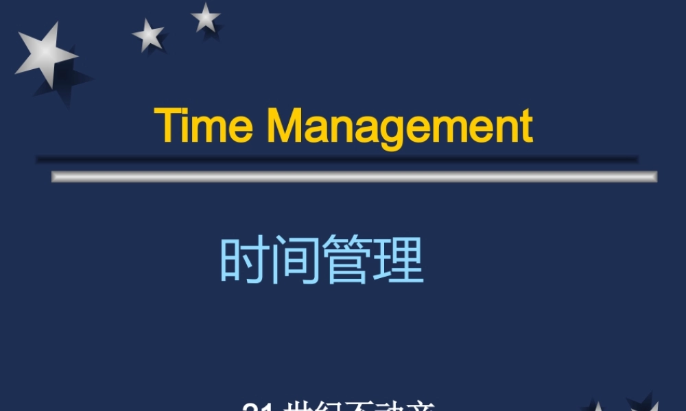 如何对时间管理