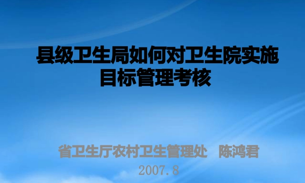 如何对卫生院实施目标管理考核