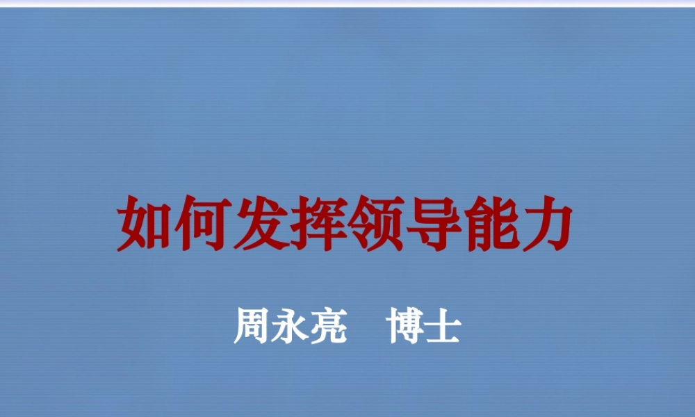 如何发挥领导能力