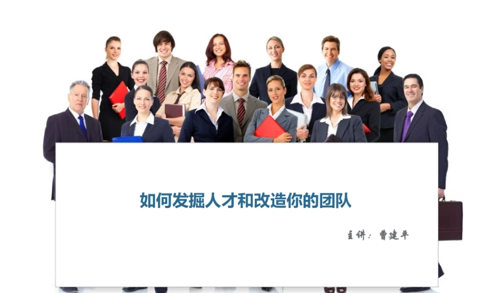如何发掘人才和改造你的团队