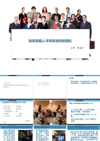 如何发掘人才和改造你的团队