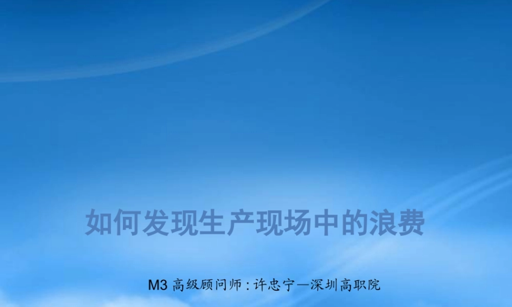 如何发现浪费和消除浪费