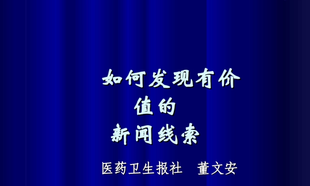 如何发现有价值的新闻线索(PPT47页)