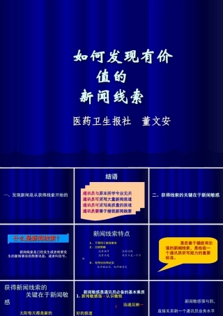 如何发现有价值的新闻线索(PPT47页)