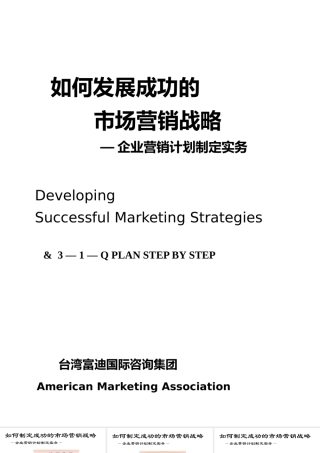 如何发展成功的市场营销战略（PPT 30页）