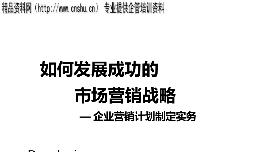 如何发展成功的市场营销战略（PPT30页）