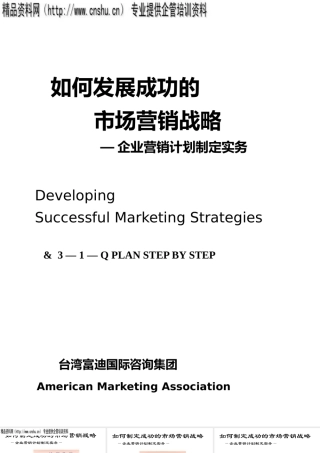 如何发展成功的市场营销战略（PPT30页）
