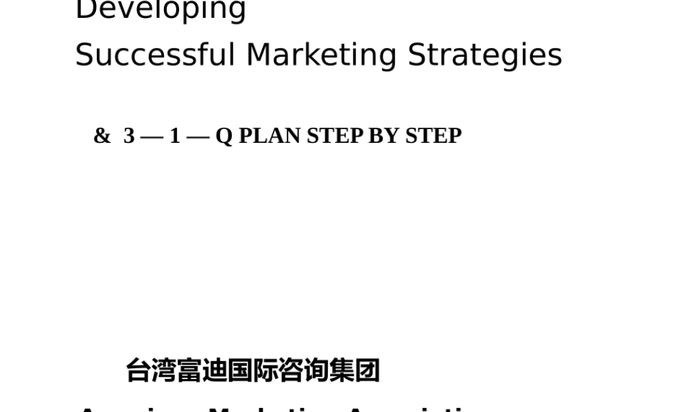 如何发展成功的市场营销战略.ppt30页