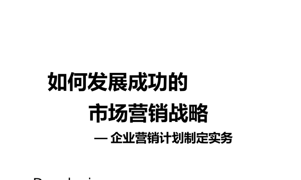 如何发展成功的市场营销战略课件