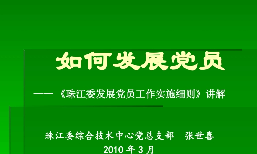 如何发展党员