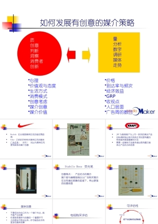 如何发展有创意的媒介策略
