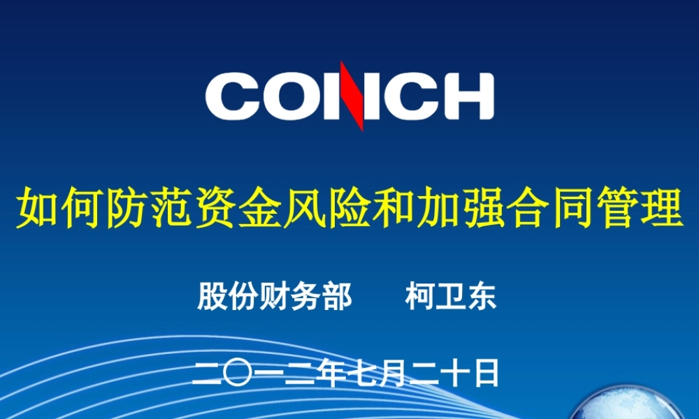 如何防范资金风险和加强合同管理