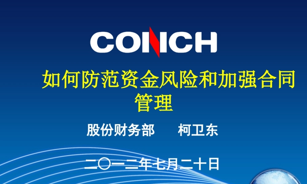 如何防范资金风险和加强合同管理讲义