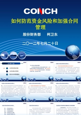如何防范资金风险和加强合同管理讲义