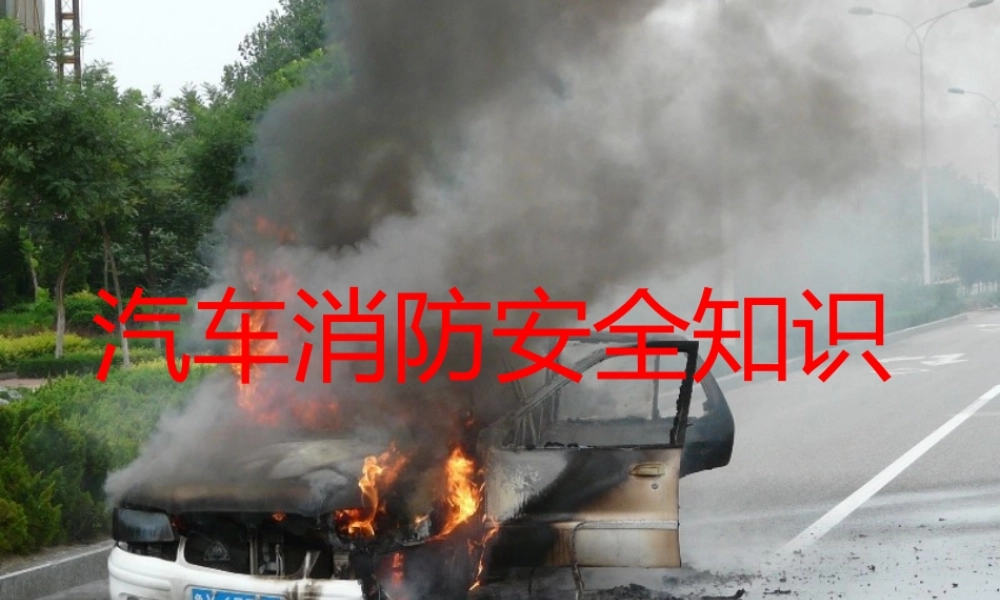 如何防止汽车自燃
